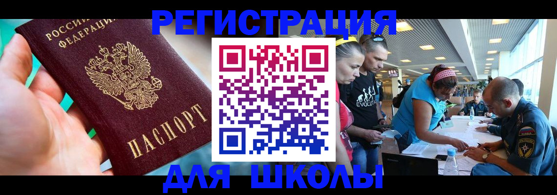 регистрация для школы в Чудово